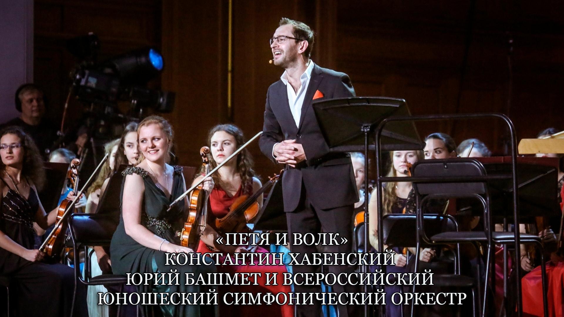 «Петя и волк». Константин Хабенский, Юрий Башмет и Всероссийский юношеский симфонический оркестр (petja-i-volk-konstantin-habenskij-jurij-bashmet-i-vserossijskij-junosheskij-simfonicheskij-orkestr) Музыка