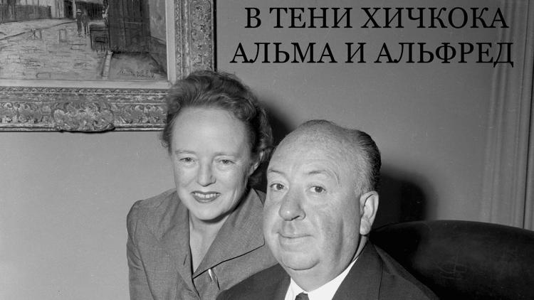 Постер В тени Хичкока. Альма и Альфред