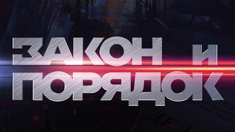 Постер Закон и порядок