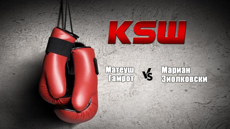 Постер Смешанные единоборства. KSW. Матеуш Гамрот против Мариана Зиолковски. Трансляция из Польши