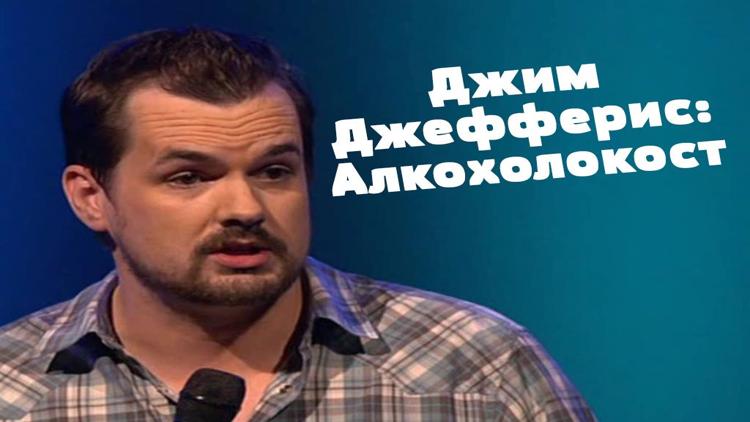 Постер Джим Джефферис: Алкохолокост