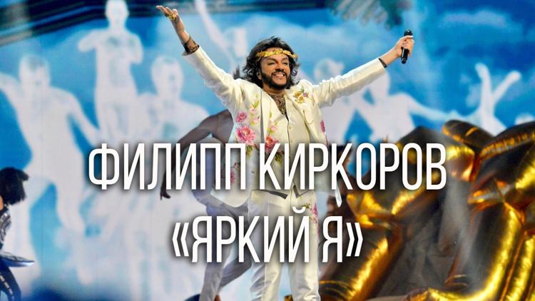 Постер Филипп Киркоров. «Яркий Я»