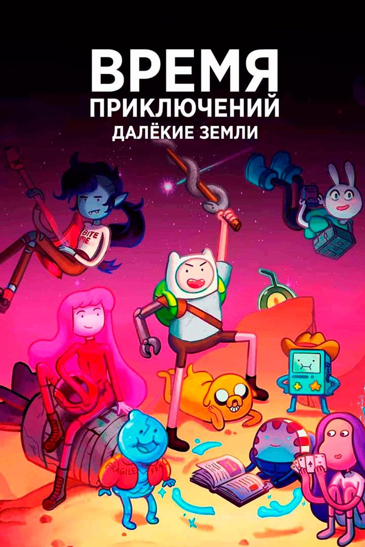 Время приключений: Далёкие земли (vremja-prikljuchenij-dalekie-zemli) Мультсериал 2020