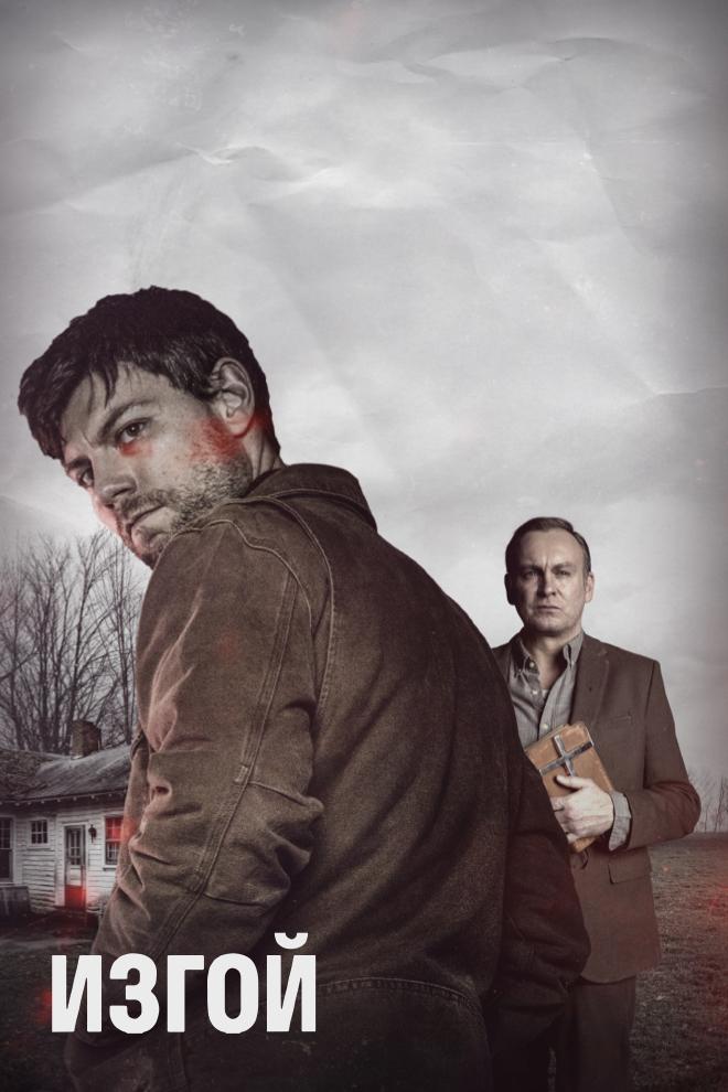 Изгой (izgoj) Сериал 2016