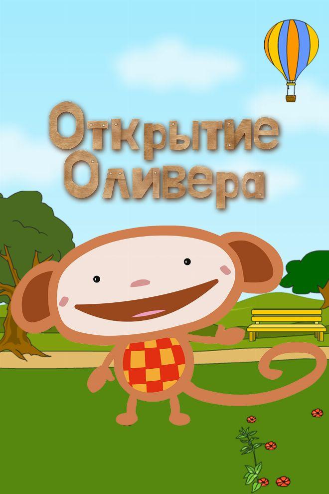 Открытие Оливера (otkrytie-olivera) Мультсериал 2007