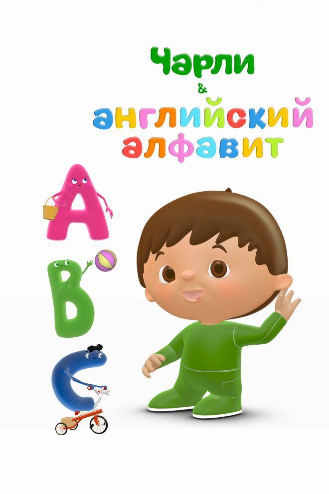 Чарли и английский алфавит (charli-i-anglijskij-alfavit) Мультсериал 2017