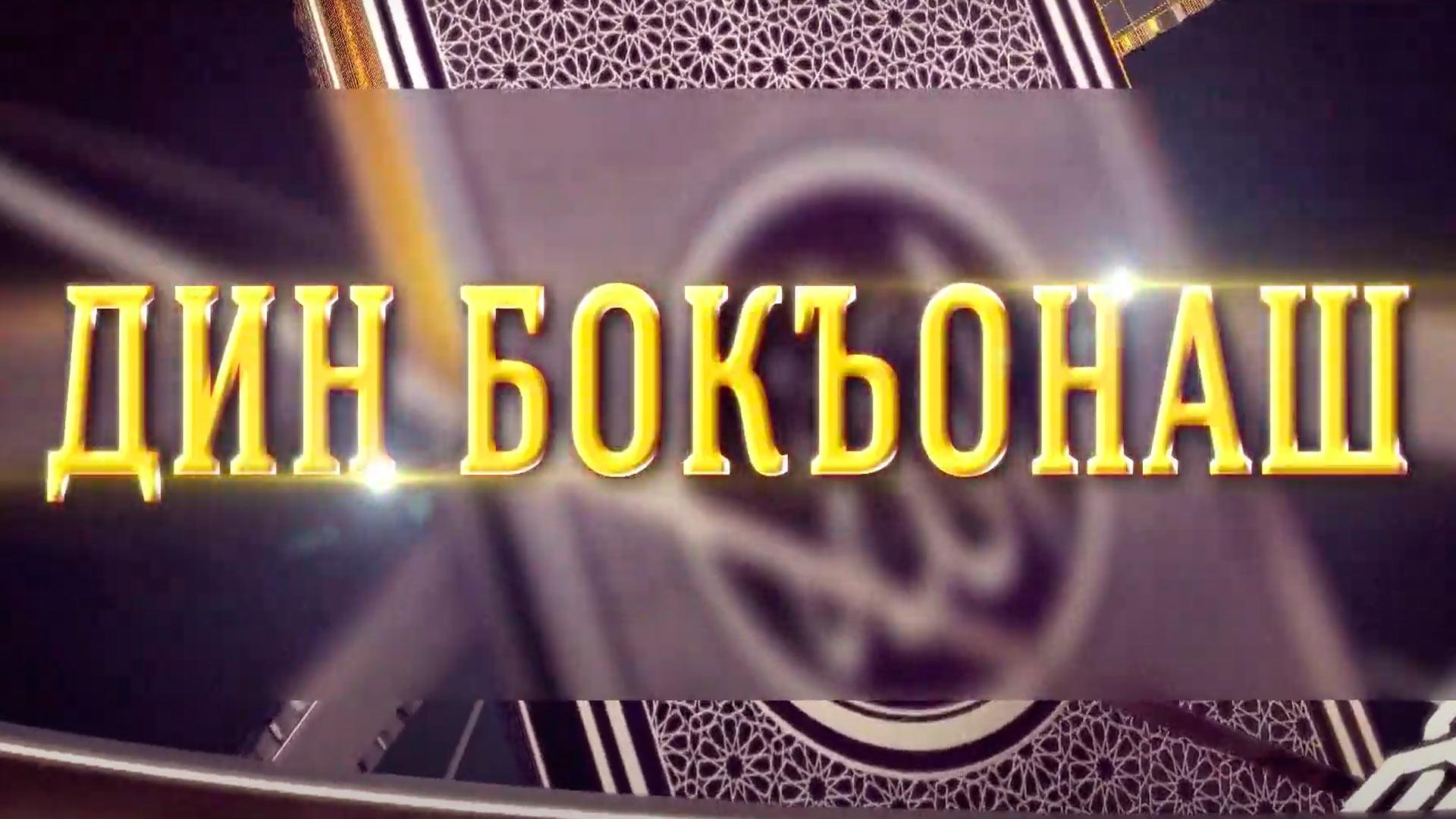 Дин бокъонаш (din-bokonash) Досуг, хобби