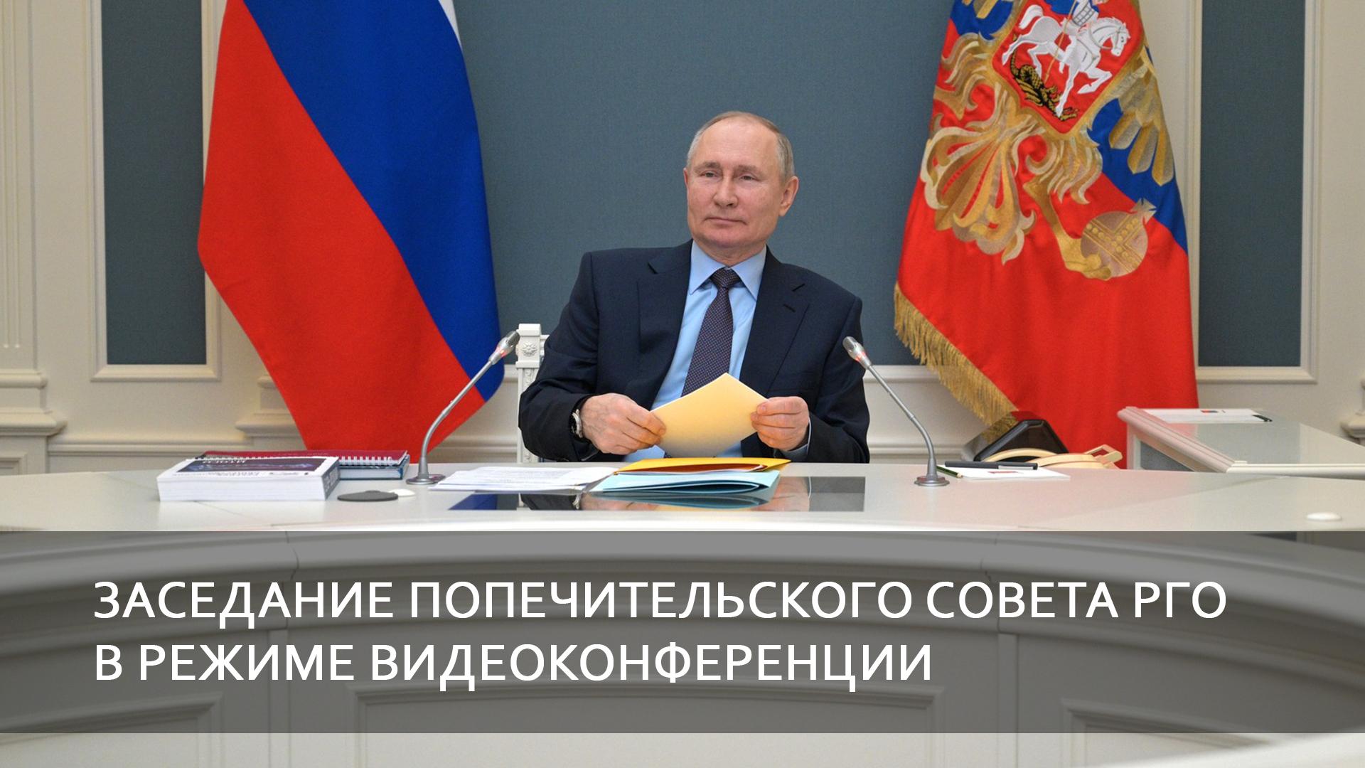 Заседание Попечительского Совета РГО в режиме видеоконференции (zasedanie-popechitelskogo-soveta-rgo-v-rezhime-videokonferentsii) Другое