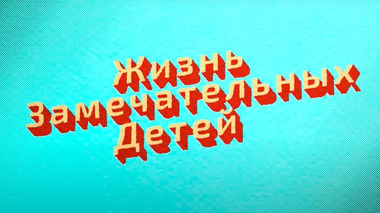 Постер Жизнь замечательных детей