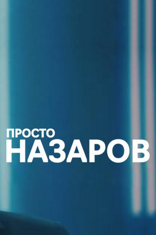 Просто Назаров (prosto-nazarov) Новости