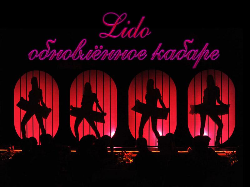 Lido-обновлённое кабаре (lido-obnovlennoe-kabare) Документальный фильм