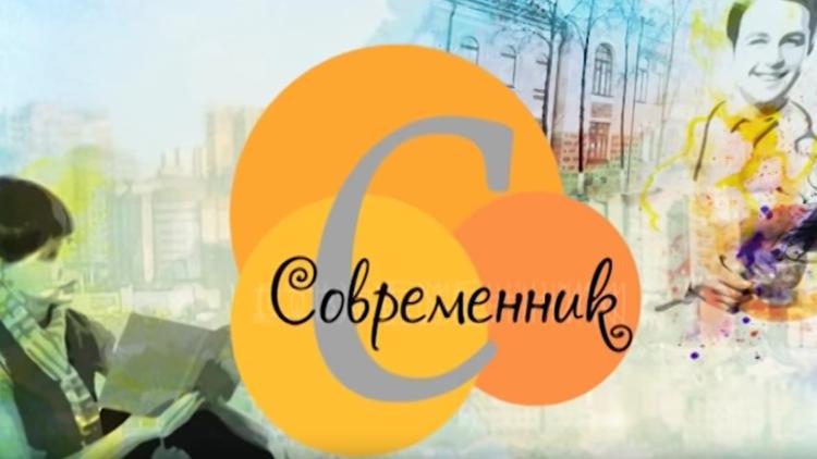 Постер Современник