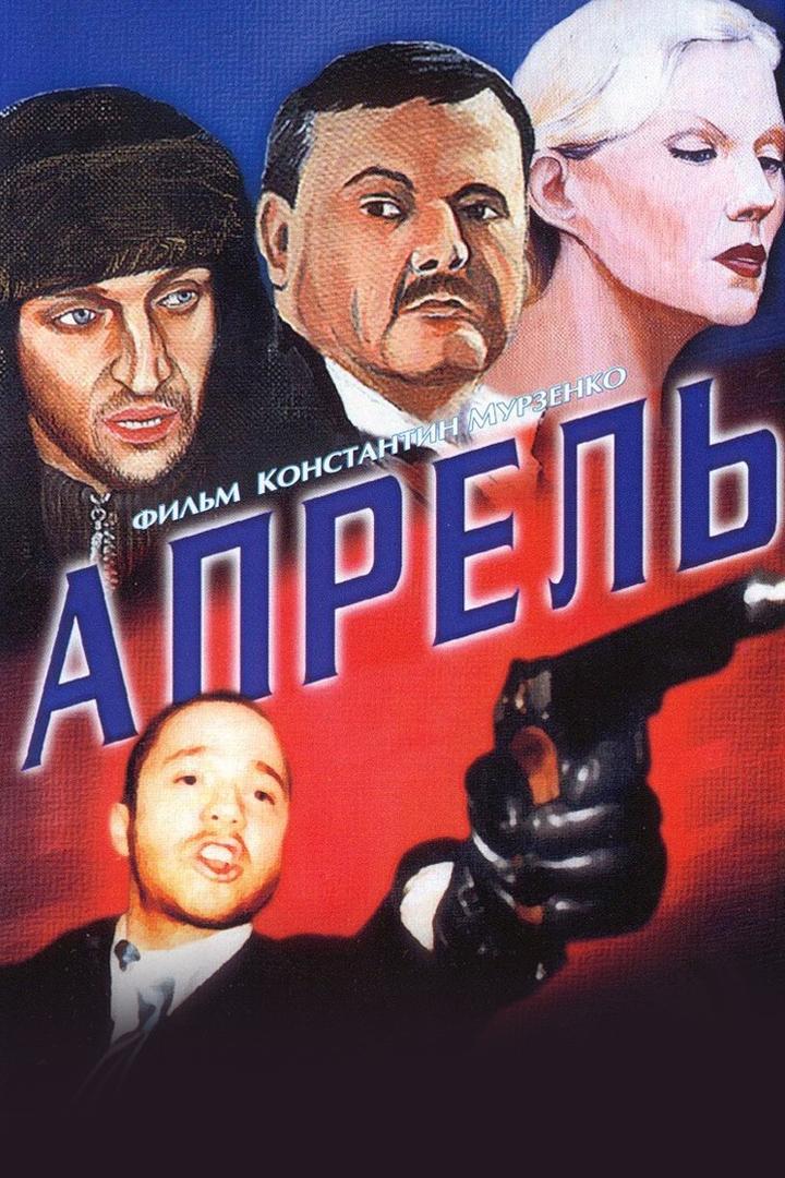 Апрель (aprel) Фильм 2001