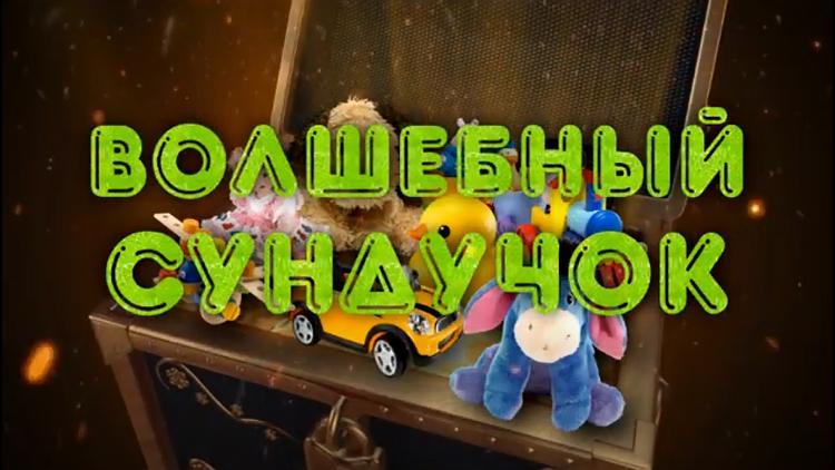 Постер Волшебный сундучок