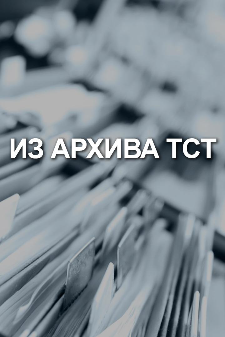 Из архива ТСТ (iz-arhiva-tst) Познавательное