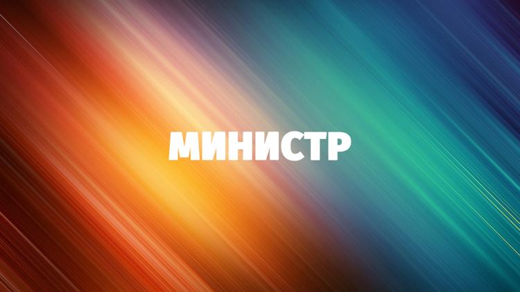 Постер Министр