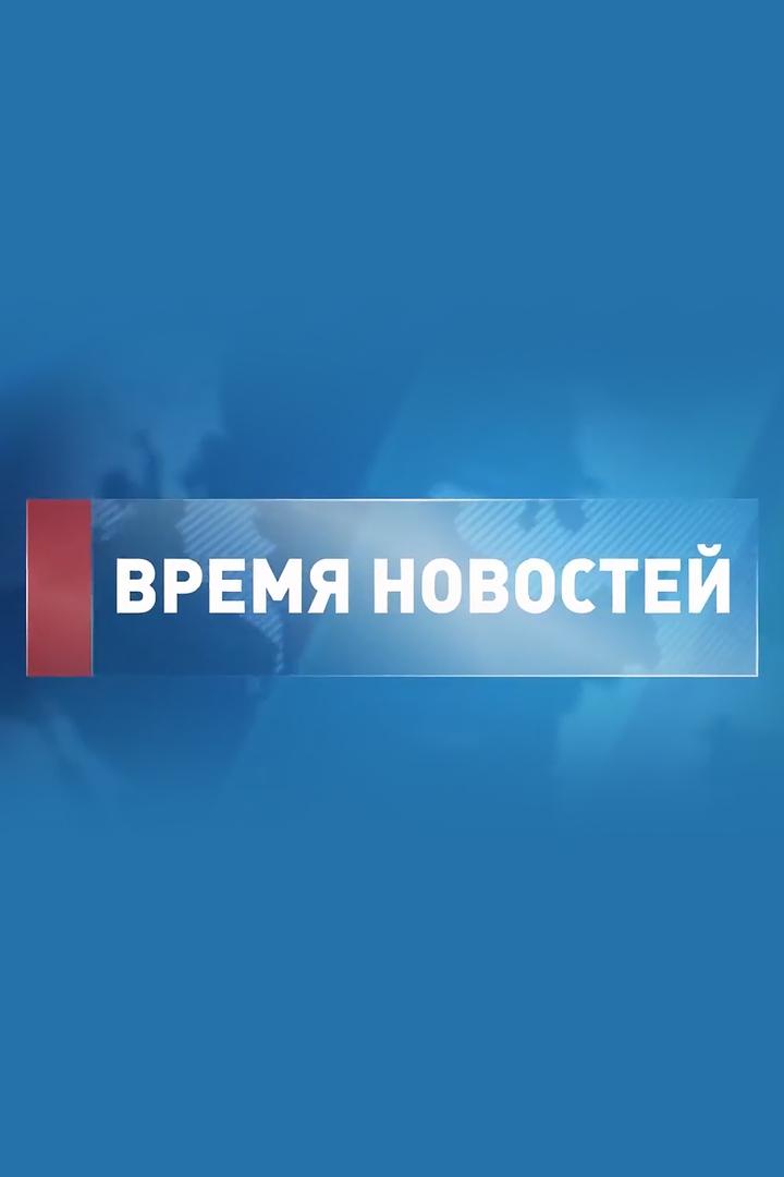 Время новостей (vremja-novostej) Новости