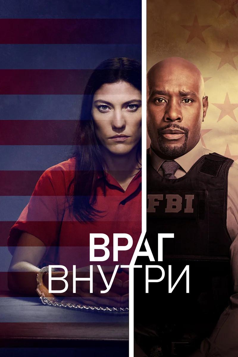 Враг внутри (vrag-vnutri) Сериал 2019