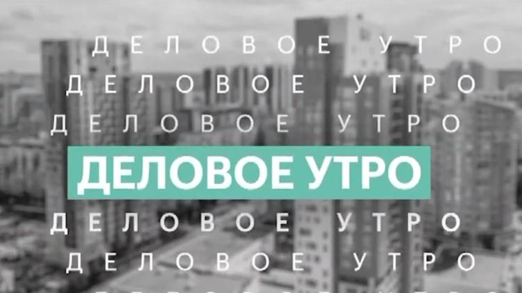 Постер Деловое утро