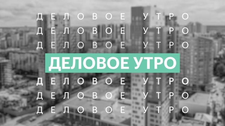 Постер Деловое утро