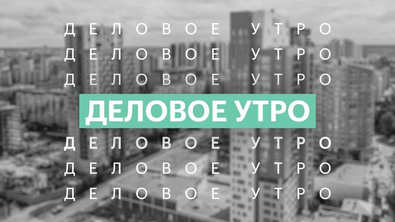 Деловое утро (delovoe-utro) Новости