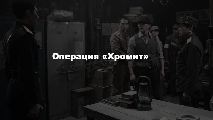 Постер Операция «Хромит»