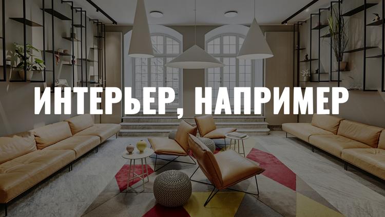 Постер Интерьер, например