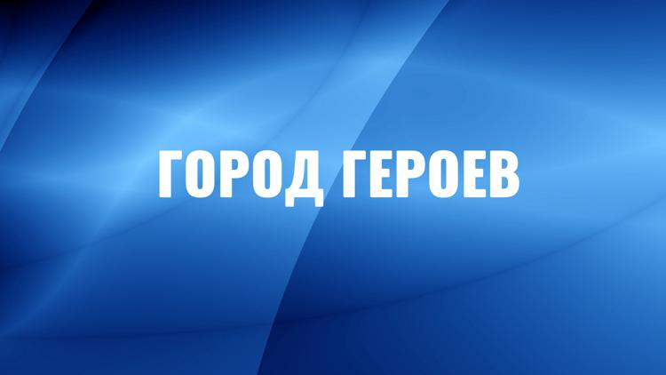 Постер Город героев