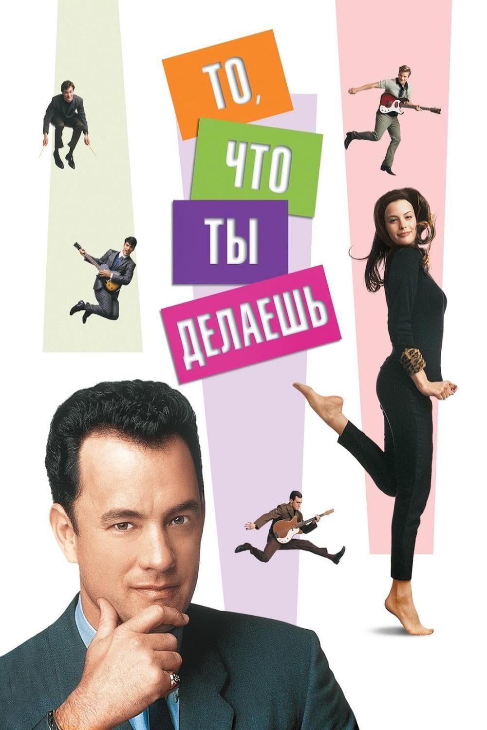 То, что ты делаешь (to-chto-ty-delaesh) Фильм 1996