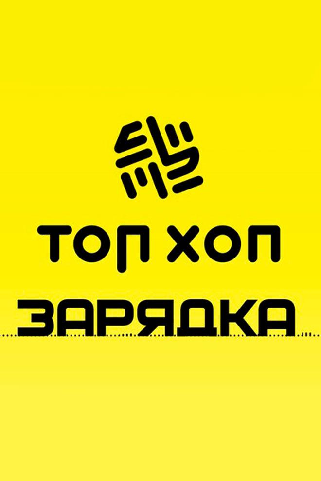 Топ хоп зарядка (top-hop-zarjadka) Досуг, хобби