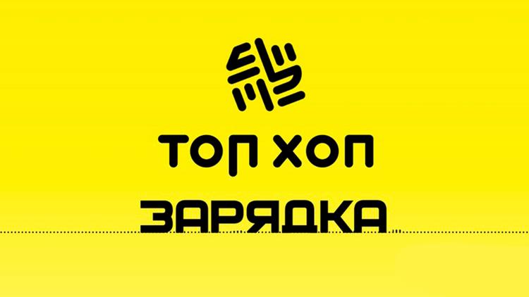 Постер Топ хоп зарядка