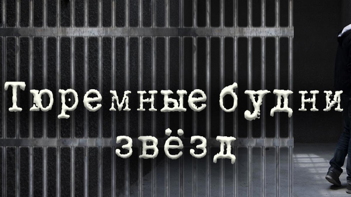 Тюремные будни звёзд (tjuremnye-budni-zvezd) Документальный фильм
