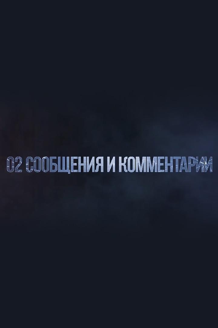 Сообщения и комментарии (soobschenija-i-kommentarii) Другое