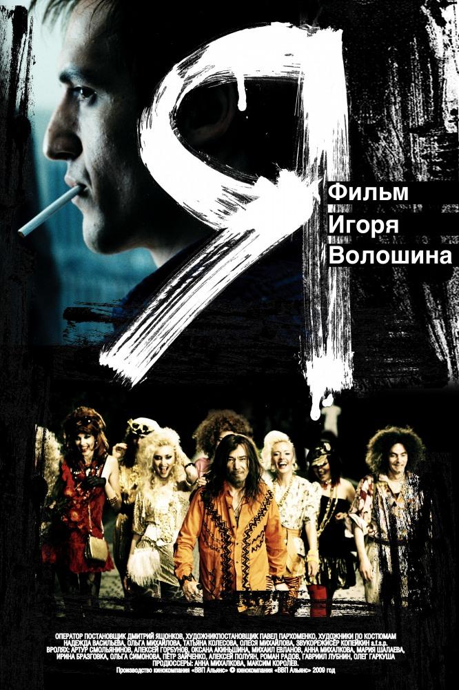 Я (ja) Фильм 2009