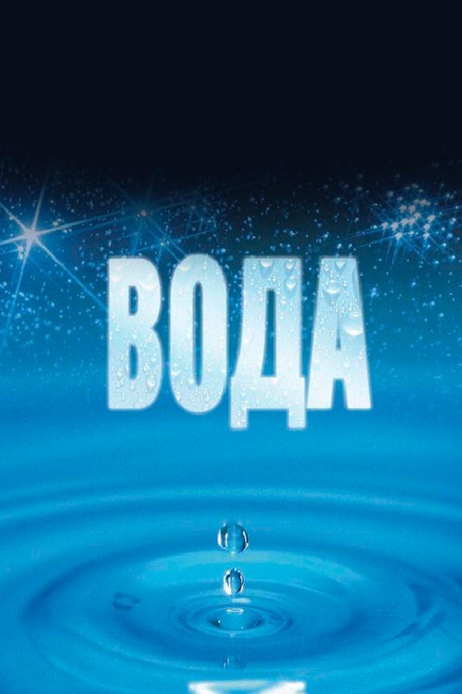 Вода (voda) Документальный фильм
