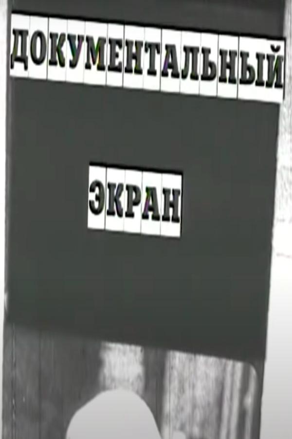 Документальный экран (dokumentalnyj-ekran) Документальный сериал