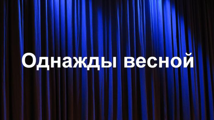 Постер Однажды весной