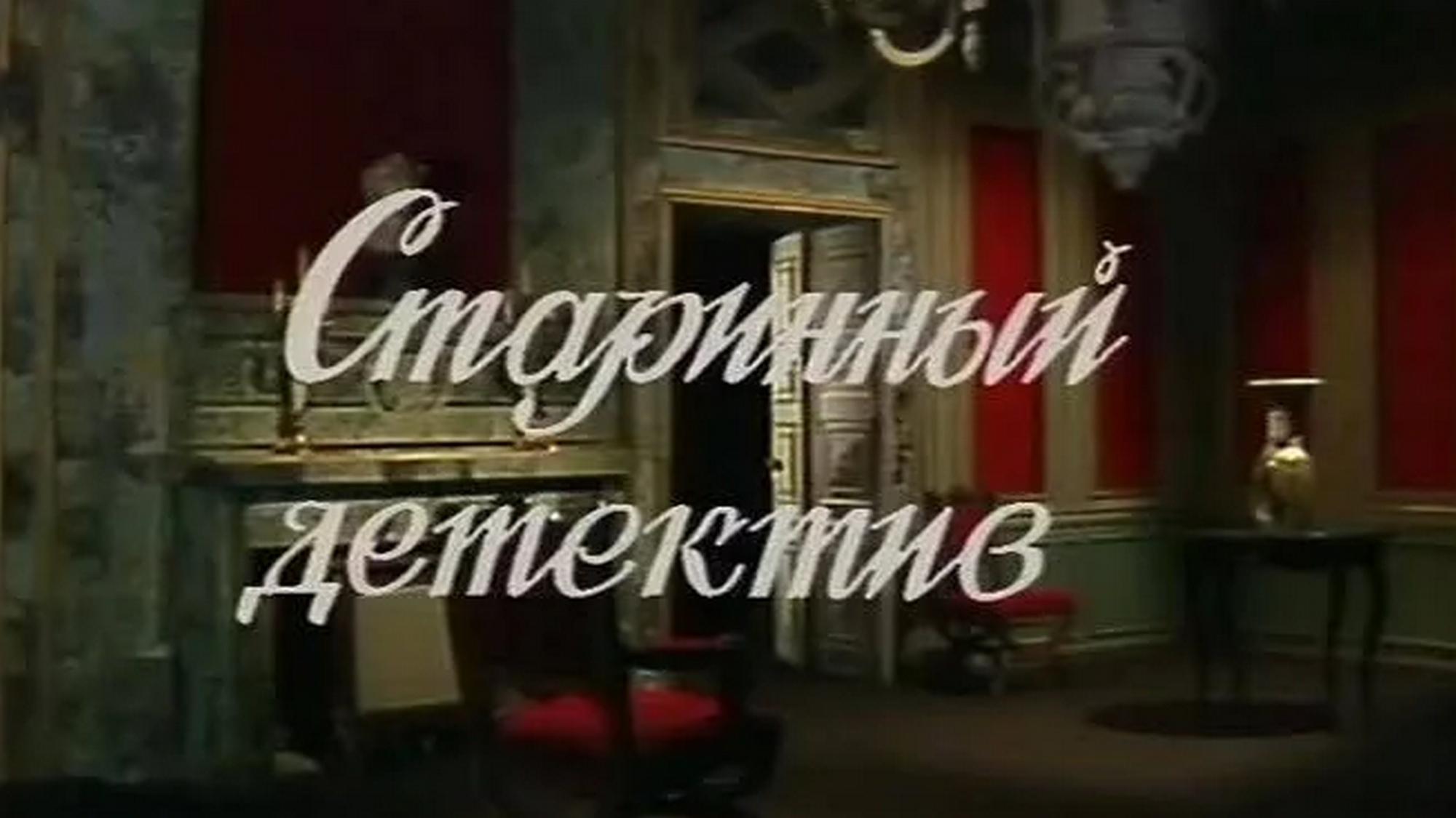 Старинный детектив (starinnyj-detektiv) Фильм 1982