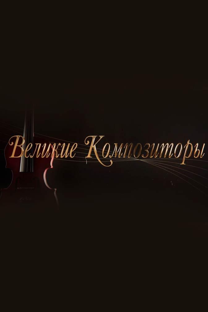 Великие композиторы (velikie-kompozitory) Документальный сериал