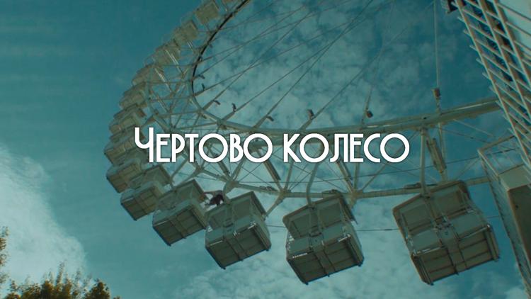 Постер Чёртово колесо