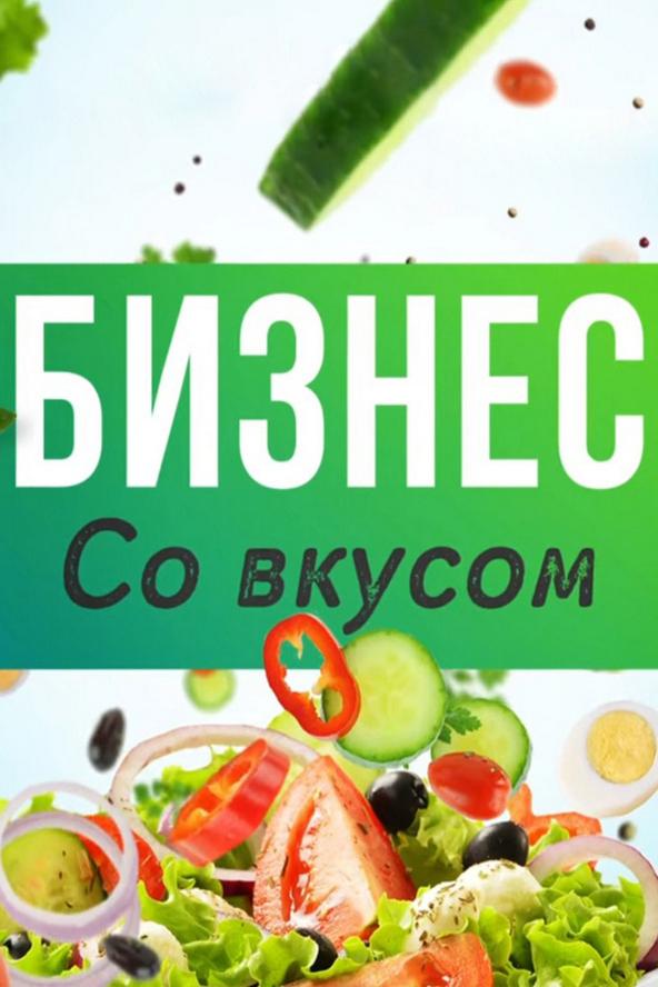Бизнес со вкусом (biznes-so-vkusom) Познавательное