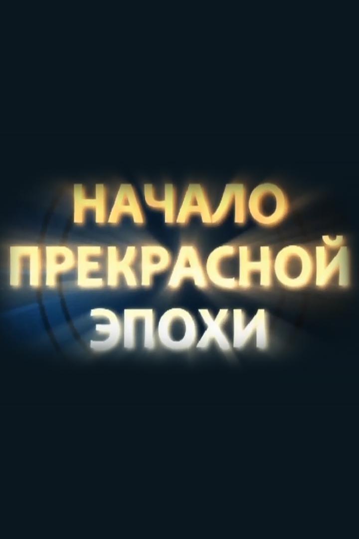 Начало прекрасной эпохи (nachalo-prekrasnoj-epohi) Ток-шоу