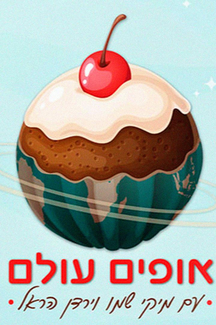 אופים עולם עם מיקי שמו וירדן הראל Досуг, хобби