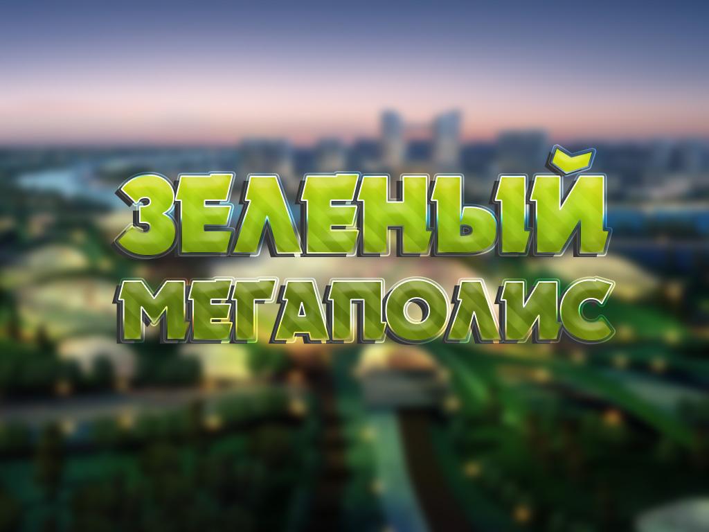 Зелёный мегаполис (zelenyj-megapolis) Документальный сериал