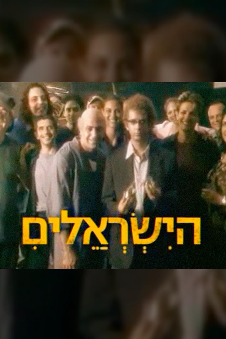 הישראלים Познавательное