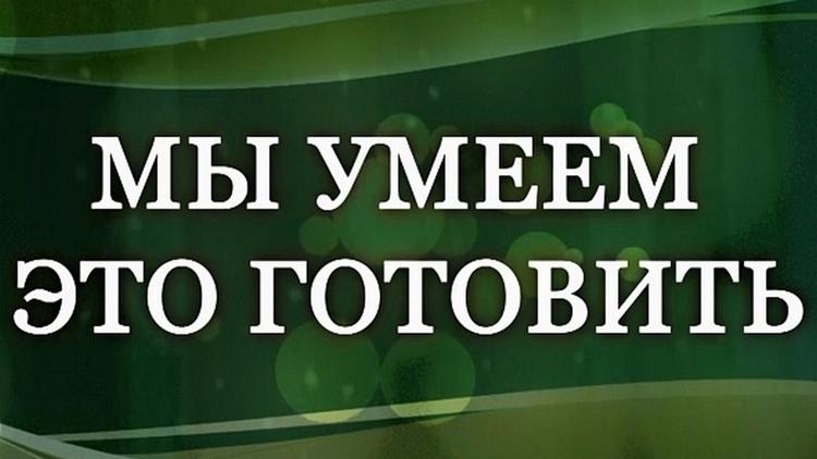 Постер Мы умеем это готовить