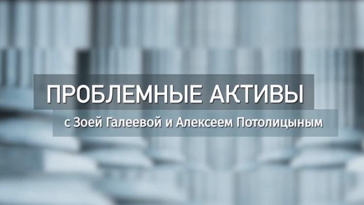 Постер Проблемные активы