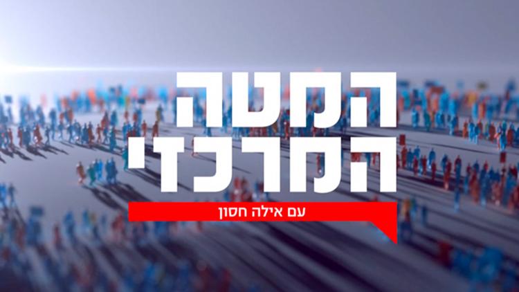 Постер המטה המרכזי עם אילה חסון