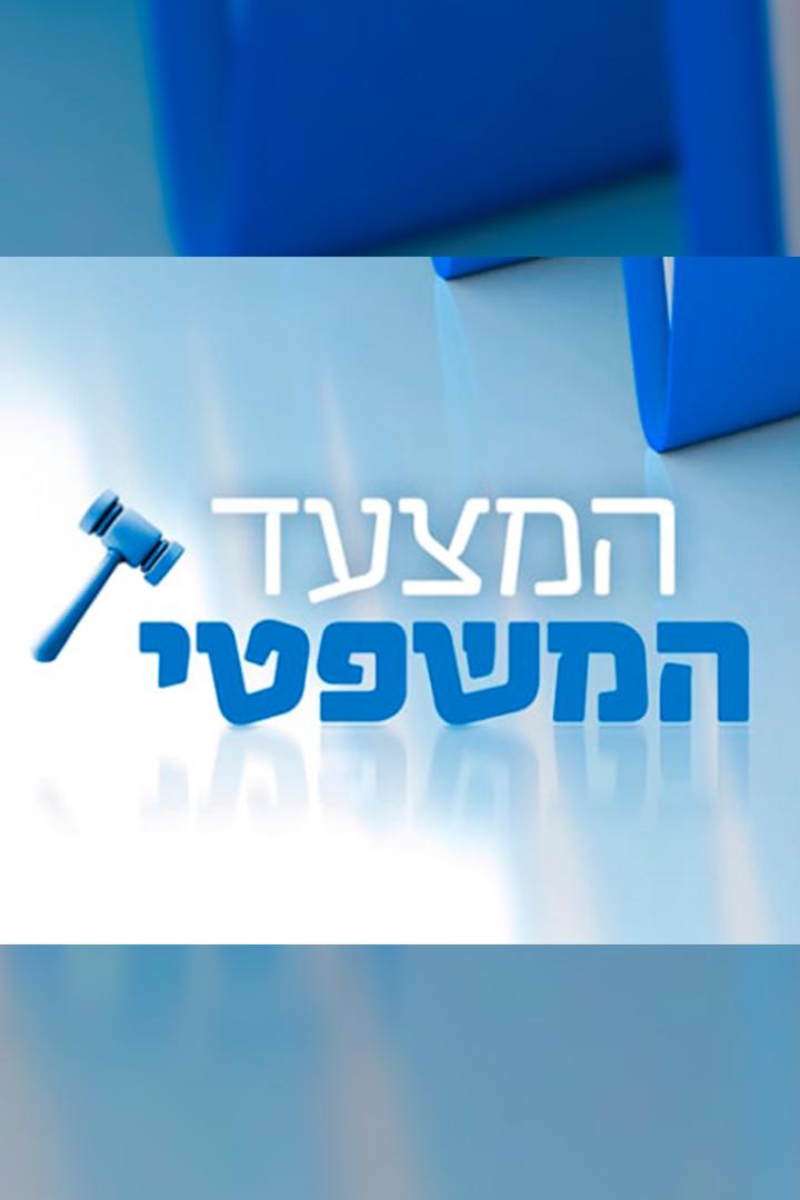 המצעד המשפטי Другое