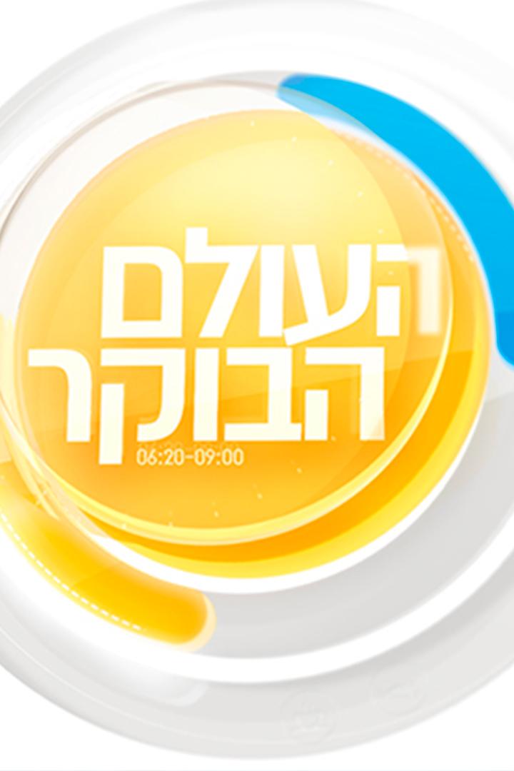 העולם הבוקר Новости